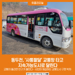 동두천, 사통팔달 교통망 타고 지속가능도시로 달린다