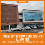 가평군, 설악면 행정복지센터 신청사 개청, 본격 가동