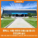 평택시, 10월 어린이 이용시설 종사자 안전교육 실시
