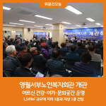 영월군, 영월서부노인복지회관 개관식 개최