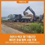 이천시-육군 제7기동군단, 청미천 준설 협력 사업 전개