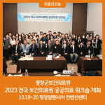 평창군, 2023년 전국 보건의료원 공공의료 워크숍 개최