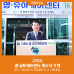 구리시, 영·유아케어센터 개소식 개최