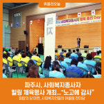 파주시, 사회복지종사자 힐링 체육행사 개최...노고에 감사