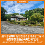道 유형문화재  동두천 광주정씨 소장 고문서, 문화재청 훈증소독사업에 선정