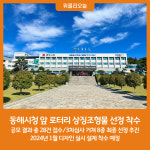 동해시, 시청 앞 로터리 상징조형물 선정 착수