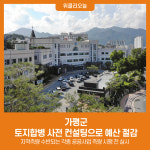 가평군, 토지합병 사전 컨설팅으로 예산 절감