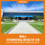 평택시, 국민행복민원실 재인증기관 선정