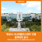 화성시 시니어플러스센터 건립 설계공모 실시