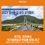 경기도, 포천에서 경기둘레길과 옛길을 함께 걷다