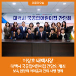 이상호 태백시장, 태백시 국공립어린이집 간담회 개최