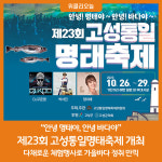 '제23회 고성통일명태축제' 10월 26일 개막