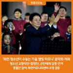 2023 화천 청소년이 수놓는 가을 별빛 하모니 군민에게 감동 안겨