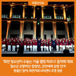 2023 화천 청소년이 수놓는 가을 별빛 하모니 군민에게 감동 안겨