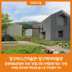 양구박수근미술관·양구백자박물관 문체부 로컬 100 선정