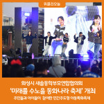 화성시 새솔동학부모연합협의회, 미래를 수노을 동화나라 축제 개최