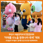화성시 새솔동학부모연합협의회, 미래를 수노을 동화나라 축제 개최