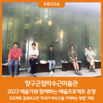양구군립 박수근미술관, 2023 예술가와 함께하는 예술프로젝트 운영
