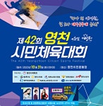 [영천시] 제42회 시민체전 오는 31일 오전 10시 개막식, 영천시민운동장