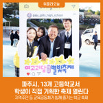 파주시, 13개 고등학교서 학생이 직접 기획한 축제 열린다