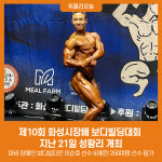 제10회 화성시장배 보디빌딩대회 성황리 개최