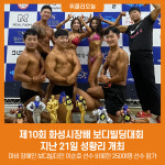 제10회 화성시장배 보디빌딩대회 성황리 개최