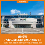 남양주시, 산업단지에서 태양광 사업 가능해진다