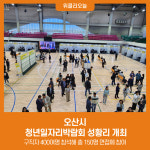 오산시 청년일자리박람회 성황리 개최
