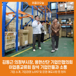 김동근 의정부시장, 용현산단 기업인협의회 이업종교류회 참석 기업인들과 소통