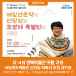 제14회 평택박물관 포럼 개최