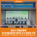화성시 마을공동체, 경기마을공동체 한마당 우수공동체 선정
