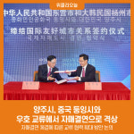 양주시, 중국 둥잉시와 우호 교류에서 자매결연으로 격상