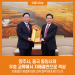 양주시, 중국 둥잉시와 우호 교류에서 자매결연으로 격상