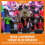 제35회 소요단풍문화제 다채로운 행사와 함께 펼쳐져