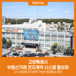 고양특례시, 부동산거래 전자계약 시스템 활성화