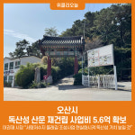 오산시, 독산성 산문 재건립 사업비 5.6억 확보