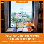 안성시, 작은도서관 생태계 활성화‥독서·교육·문화의 장으로