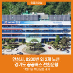안성시, 8200번 외 2개 노선 경기도 공공버스 전환운행