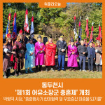 동두천시, 제1회 어유소장군 충혼제 개최