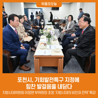 포천시, 기회발전특구 지정에 힘찬 발걸음을 내딛다