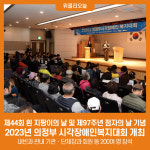 2023년 의정부 시각장애인복지대회 개최