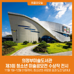 의정부미술도서관, 제3회 청소년 미술공모전 수상작 전시