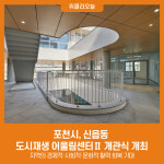 포천시, 신읍동 도시재생 어울림센터Ⅱ 개관식 개최