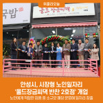 안성시, 시장형 노인일자리 올드장금씨댁 반찬 2호점 개업