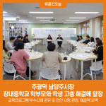 주광덕 남양주시장, 장내중학교 학부모와 학생 고충 해결에 앞장
