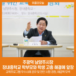 주광덕 남양주시장, 장내중학교 학부모와 학생 고충 해결에 앞장