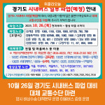 고양시, 10월 26일 경기도 시내버스 파업 대비 대체 교통수단 마련