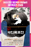 연천군, 2023 연천 재인폭포 마당놀이 재인폭포전 선보여