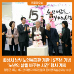 화성시 남부노인복지관 개관 15주년 기념행사 개최