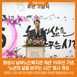 화성시 남부노인복지관 개관 15주년 기념행사 개최